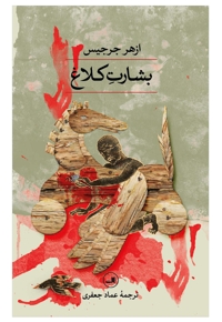 بشارت کلاغ